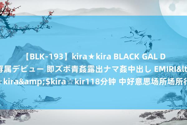 【BLK-193】kira★kira BLACK GAL DEBUT 日焼け黒ギャル専属デビュー 即ズボ青姦露出ナマ姦中出し EMIRI</a>2014-11-19kira☆kira&$kira☆kir118分钟 中好意思场所场所行径高等别活动在好意思国加州伯克利召开