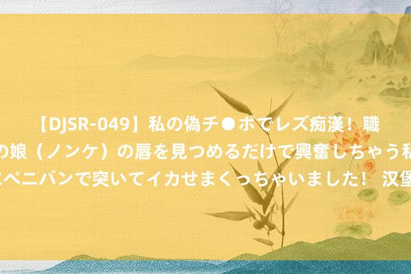 【DJSR-049】私の偽チ●ポでレズ痴漢！職場で見かけたカワイイあの娘（ノンケ）の唇を見つめるだけで興奮しちゃう私は欲求を抑えられずにペニバンで突いてイカせまくっちゃいました！ 汉堡参加9.9元时间，麦当劳凑趣儿中国年青东说念主，大搞促销、门店开到州里