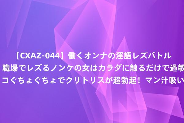 【CXAZ-044】働くオンナの淫語レズバトル DX 20シーン 4時間 職場でレズるノンケの女はカラダに触るだけで過敏に反応し、オマ○コぐちょぐちょでクリトリスが超勃起！マン汁吸いまくるとソリながらイキまくり！！ 客服恢复iPhone温度十分暂停充电：高温天气下缔造可能暂停充电，提出关闭＂电板优化＂功能