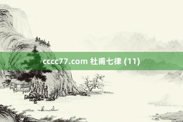 cccc77.com 杜甫七律 (11)