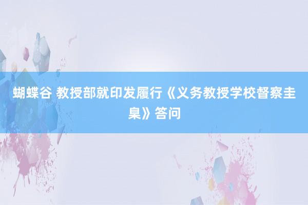 蝴蝶谷 教授部就印发履行《义务教授学校督察圭臬》答问