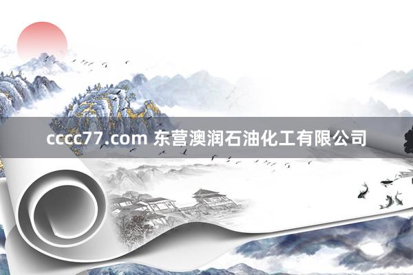 cccc77.com 东营澳润石油化工有限公司